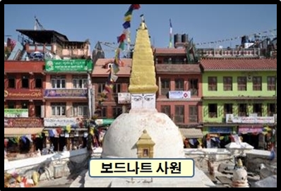 신비롭고 성스러운 【 네팔 / 부탄 】 탐방