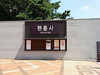 역사와 문화가 공존하는 《 아 산 / 천 안 》  단체 견학 및 체험학습 코스