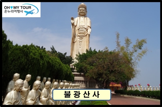 【 대 만 】 불교 성지순례