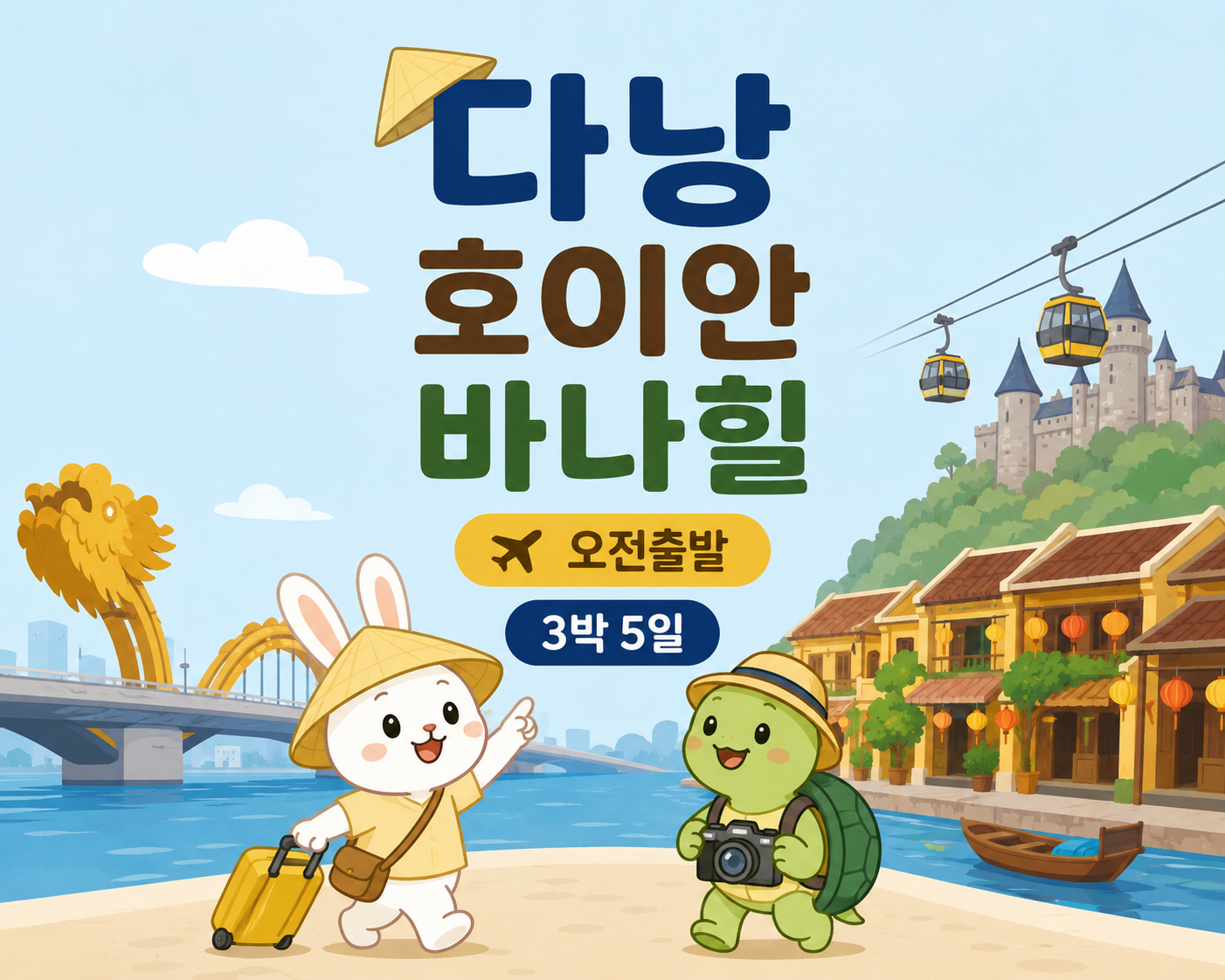 『 다낭 + 호이안 + 바나힐 』 오전출발 《 3박 5일 》
