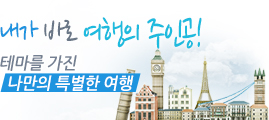 내가 바로 여행의 주인공! 테마를 가진 나만의 특별한 여행