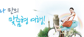나 만의 맞춤형 여행!