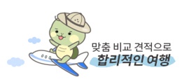 나 만의 맞춤형 여행!