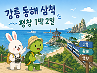 〔 강릉 + 동해 + 삼척 + 평창 〕 핵심 관광지 투어  《 1박 2일 》